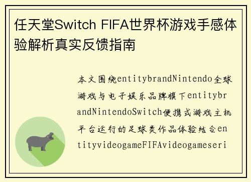 任天堂Switch FIFA世界杯游戏手感体验解析真实反馈指南